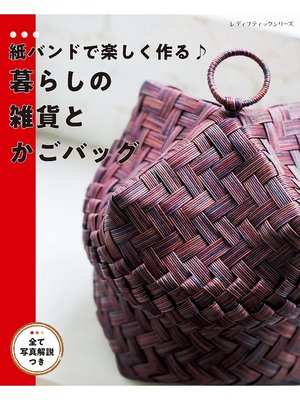 cover image of 紙バンドで楽しく作る　暮らしの雑貨とかごバッグ